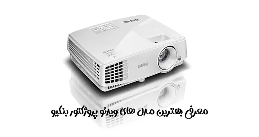 بهترین مدل های ویدئو پروژکتور بنکیو