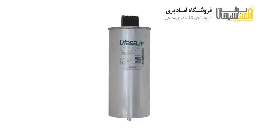 خرید و قیمت خازن لیفاسا Lifasa راهنمای تخصصی از نمایندگی آماد برق