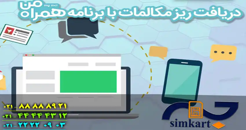 اطلاع از ریز مکالمات سیم کارت همراه اول
