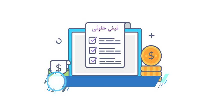 قیمت اجاره فیش حقوقی برای ضمانت