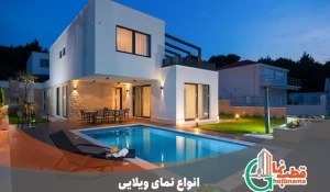 بررسی و مقایسه انواع نمای ویلایی مدرن